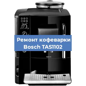 Замена | Ремонт мультиклапана на кофемашине Bosch TAS1102 в Перми